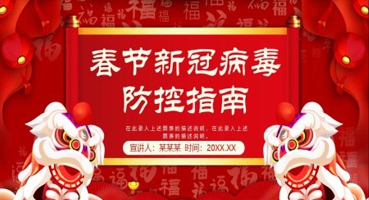 春節(jié)新冠病毒防控指南PPT