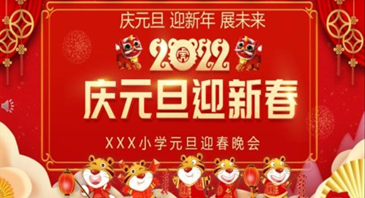 元旦迎新春晚會(huì)PPT