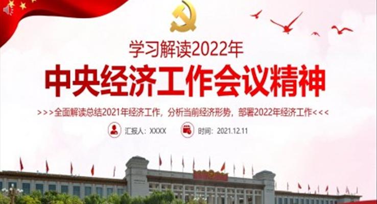 學(xué)習(xí)解讀2022年中央經(jīng)濟(jì)工作會(huì)議精神PPT