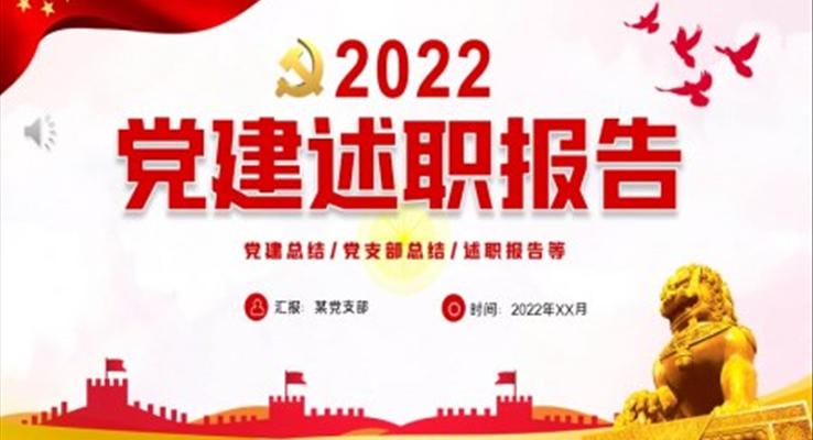 2022黨建述職報(bào)告ppt