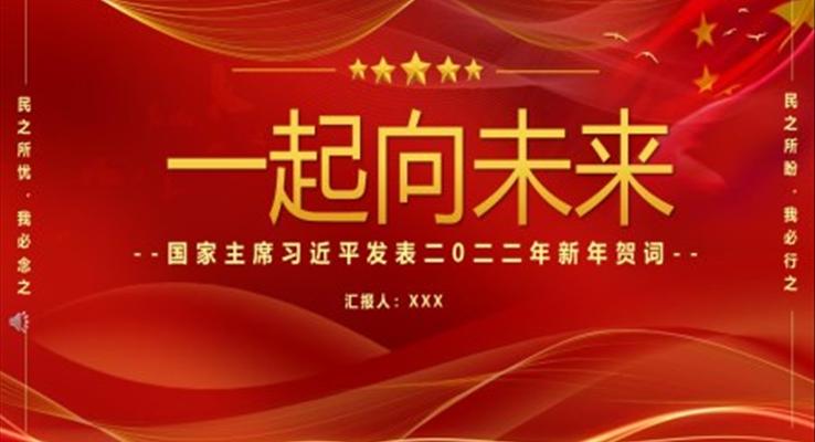 2022年一起向未來新年賀詞PPT