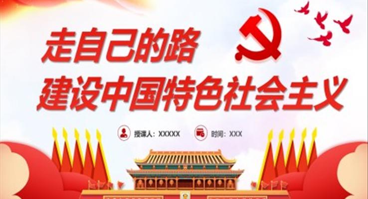 走自己的路建設(shè)中國特色社會(huì)主義PPT