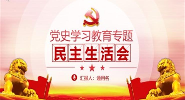 黨史學(xué)習(xí)教育專題民主生活會PPT