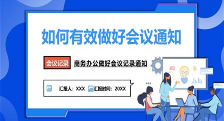 如何做好會(huì)議通知PPT