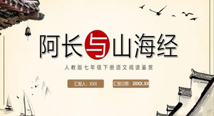 阿長與山海經(jīng)ppt課件七年級下冊