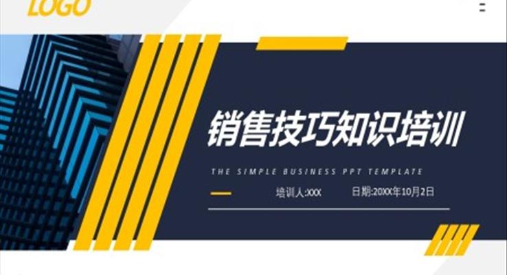 銷售技巧知識(shí)培訓(xùn)PPT