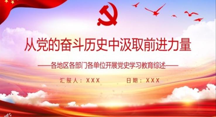 從黨的奮斗歷史中汲取前進力量ppt