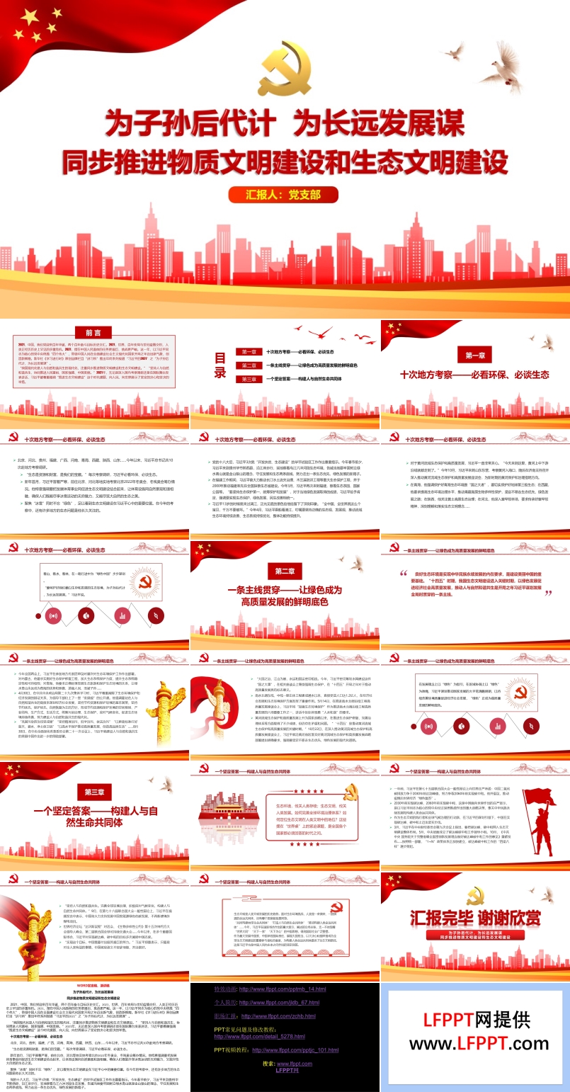 為子孫后代計，為長遠發(fā)展謀同步推進物質文明建設和生態(tài)文明建設PPT