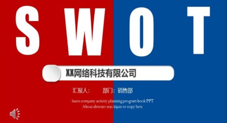 swot分析ppt模板素材