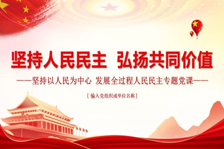 堅(jiān)持人民民主弘揚(yáng)共同價(jià)值PPT