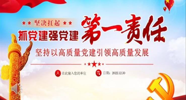 堅決扛起抓黨建強(qiáng)黨建第一責(zé)任ppt