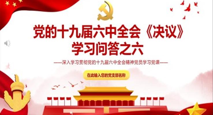 黨的十九屆六中全會《決議》學(xué)習(xí)PPT