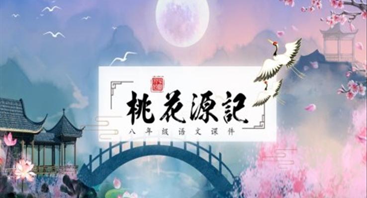 八年級(jí)下冊(cè)桃花源記ppt課件