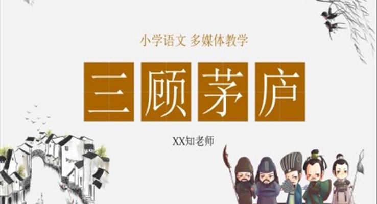 三顧茅廬ppt優(yōu)秀課件