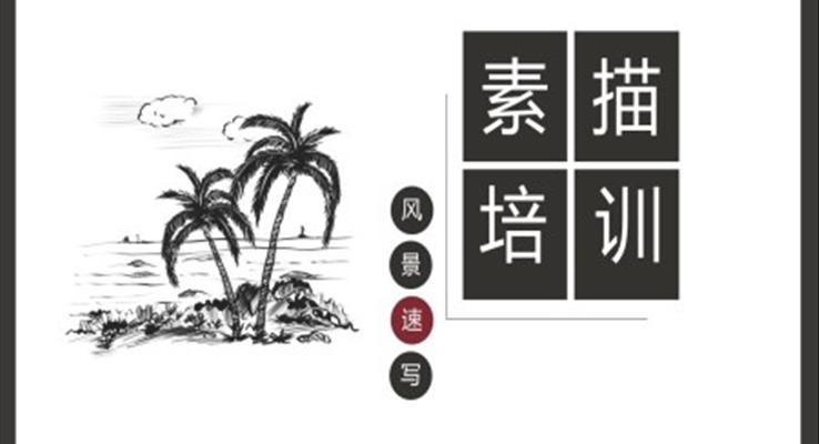 素描培訓(xùn)PPT