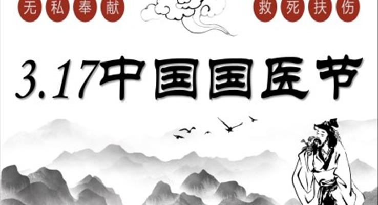 復(fù)古風(fēng)中國(guó)國(guó)醫(yī)節(jié)PPT