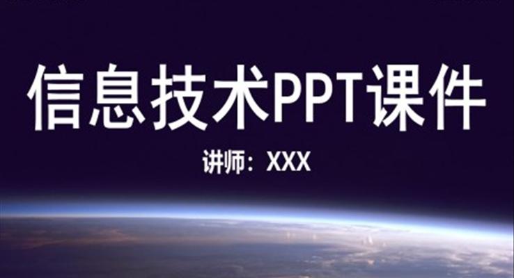 信息技術(shù)PPT課件