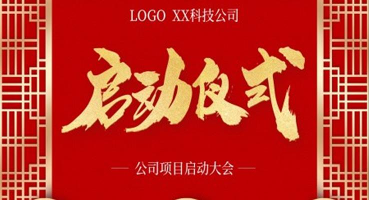 公司項(xiàng)目啟動(dòng)儀式大會(huì)PPT之商務(wù)PPT模板