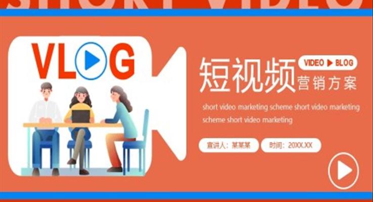 短視頻營(yíng)銷方案ppt