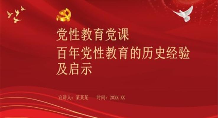 黨性教育黨課百年黨性教育的歷史經(jīng)驗(yàn)及啟示PPT