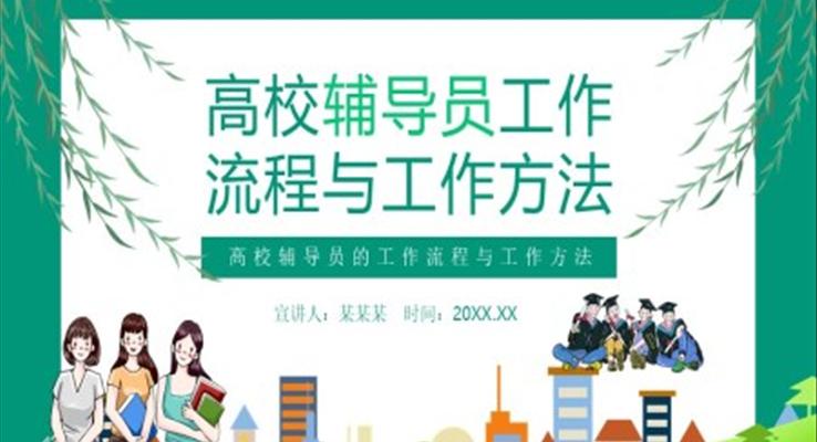 高校輔導員的工作流程與工作方法PPT