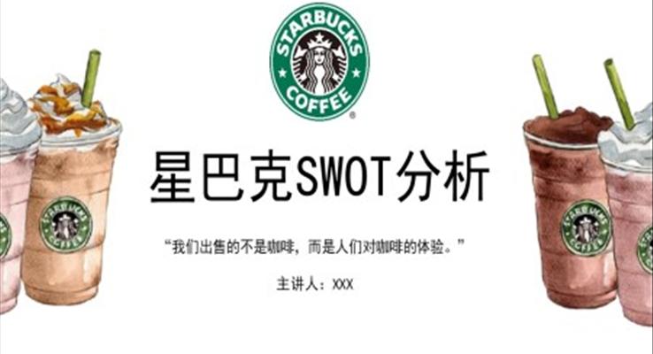 星巴克swot分析案例ppt