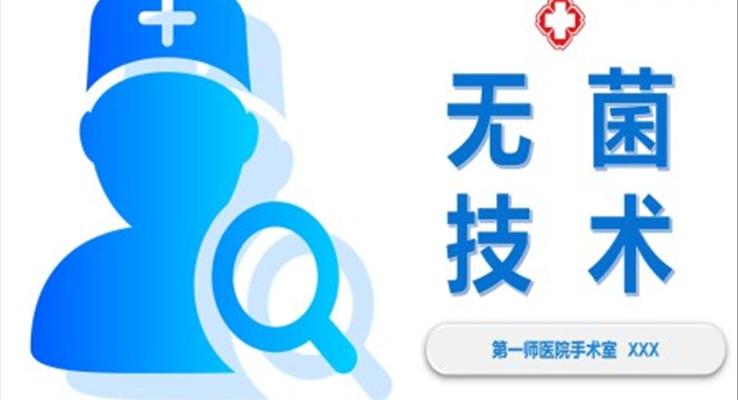 無菌技術(shù)PPT課件