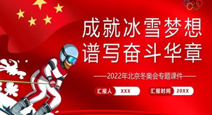 2022年北京冬奧會專題課件成就冰雪夢想譜寫奮斗華章PPT