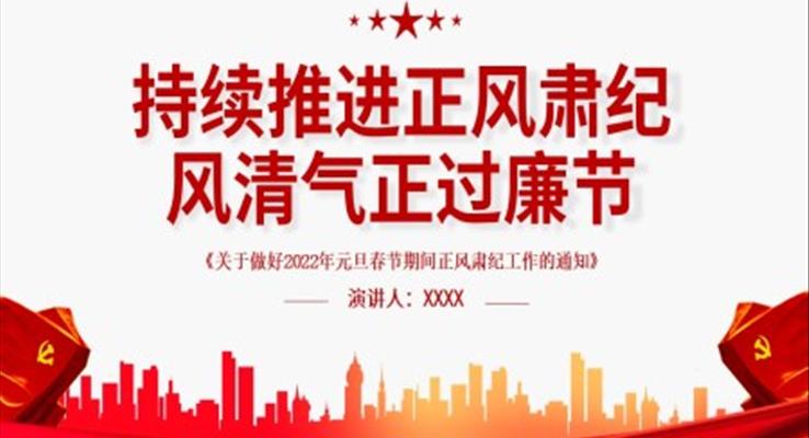 持續(xù)推進正風肅紀風清氣正過廉節(jié)PPT