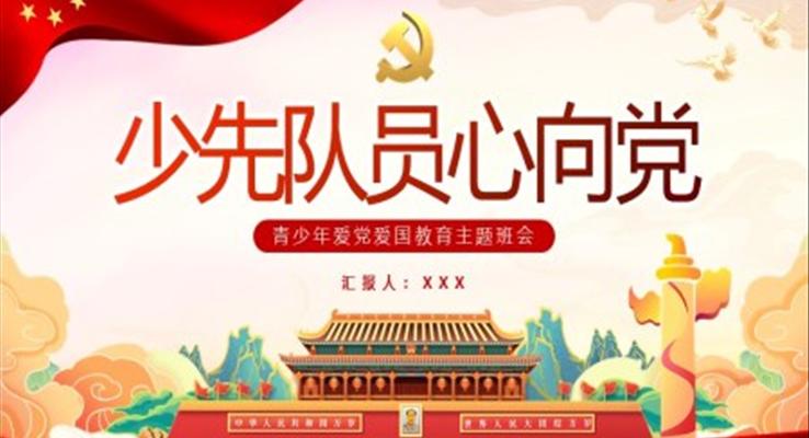 青少年愛黨愛國教育主題班會少先隊(duì)員心向黨PPT班會