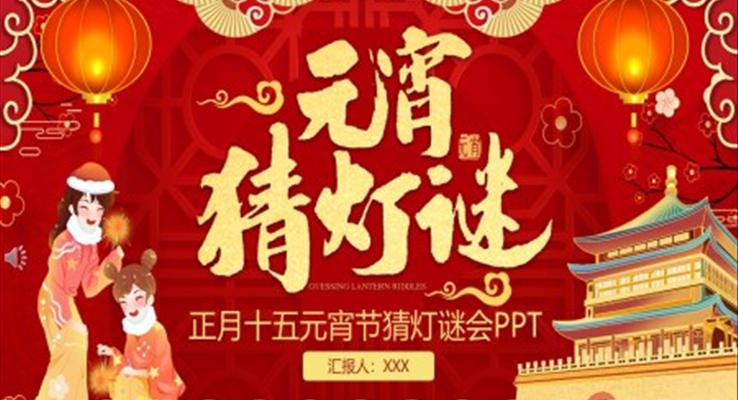 元宵猜燈謎PPT下載