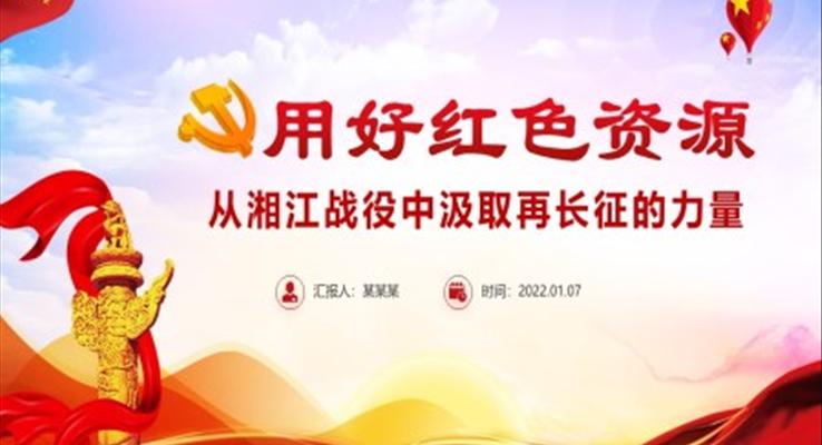 用好紅色資源從湘江戰(zhàn)役中汲取再長征的力量PPT