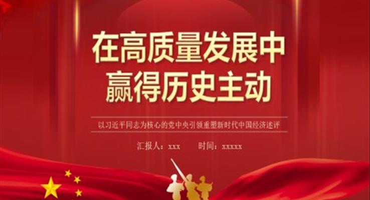 在高質(zhì)量發(fā)展中贏得歷史主動(dòng)PPT