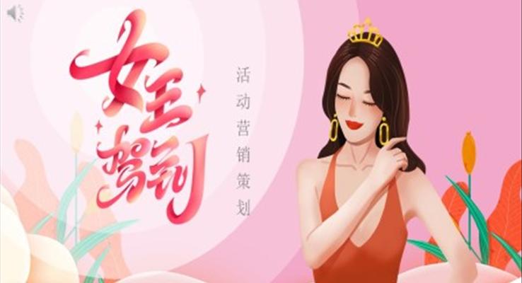 女生節(jié)活動(dòng)營銷策劃婦女節(jié)PPT