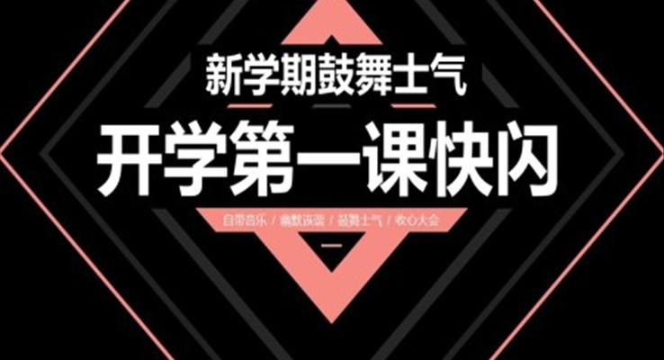 開學(xué)第一課快閃新學(xué)期鼓舞士氣PPT