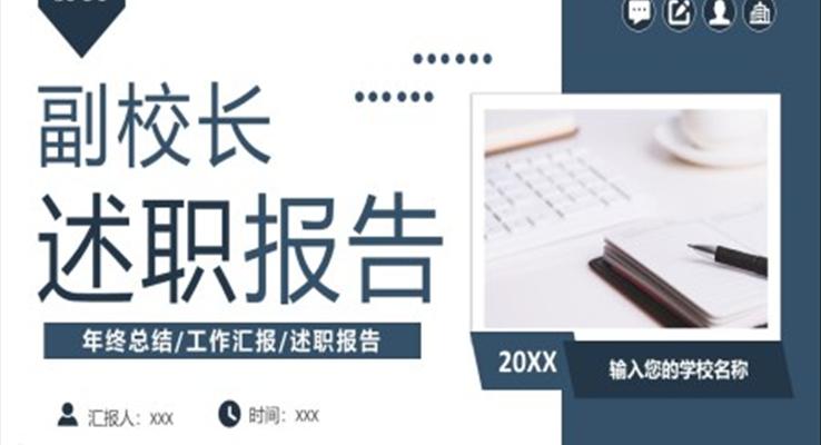 副校長述職報(bào)告ppt