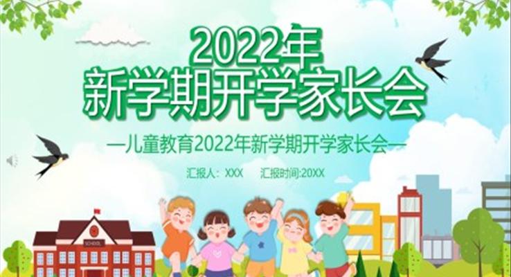 2022年新學(xué)期開(kāi)學(xué)家長(zhǎng)會(huì)PPT