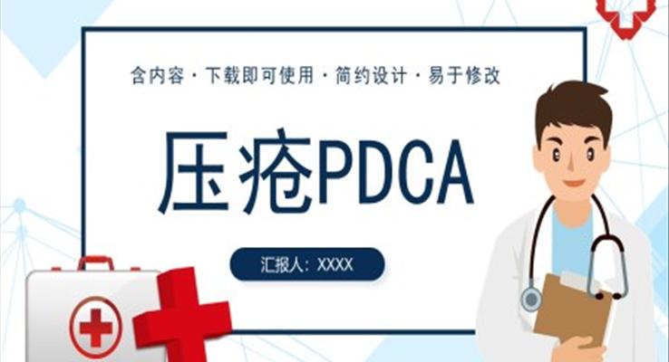 壓瘡pdca持續(xù)改進PPT