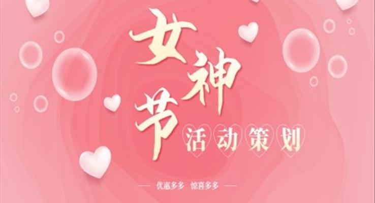 女神節(jié)活動(dòng)策劃PPT