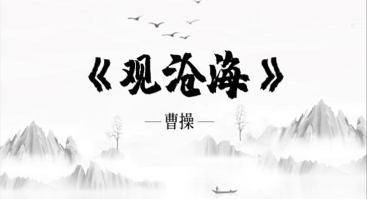 觀滄海ppt優(yōu)秀課件