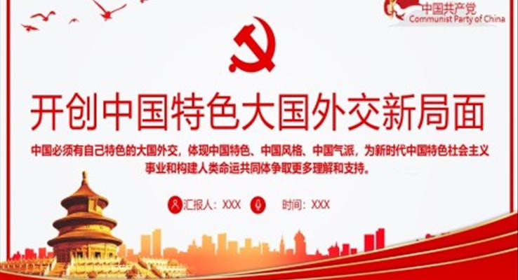 開創(chuàng)中國特色大國外交新局面PPT