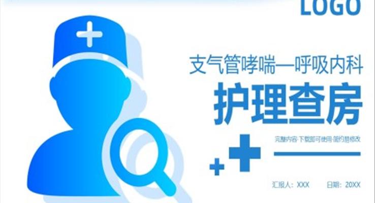 支氣管哮喘呼吸內(nèi)科護(hù)理查房PPT