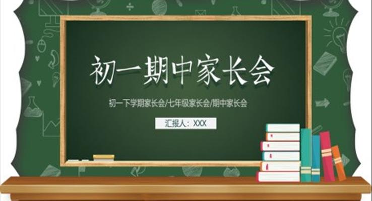 初一家長會(huì)ppt優(yōu)質(zhì)課件