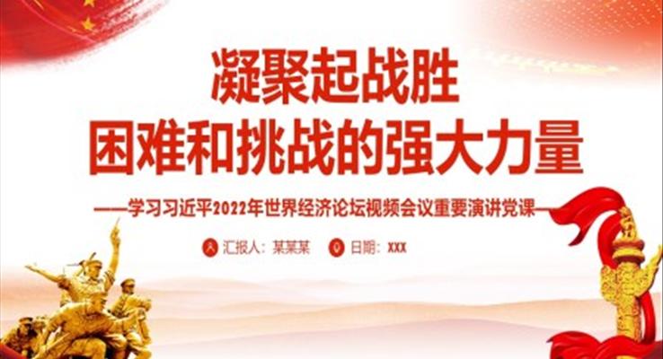 凝聚起戰(zhàn)勝困難和挑戰(zhàn)的強大力量PPT