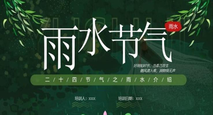 雨水節(jié)氣ppt課件免費(fèi)下載