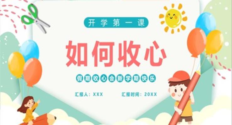 開學(xué)第一課如何收心主題班會PPT