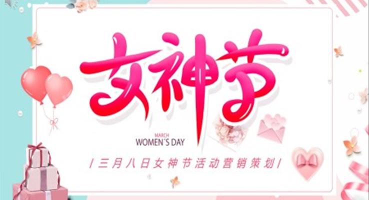 三月八日女神節(jié)活動營銷策劃PPT