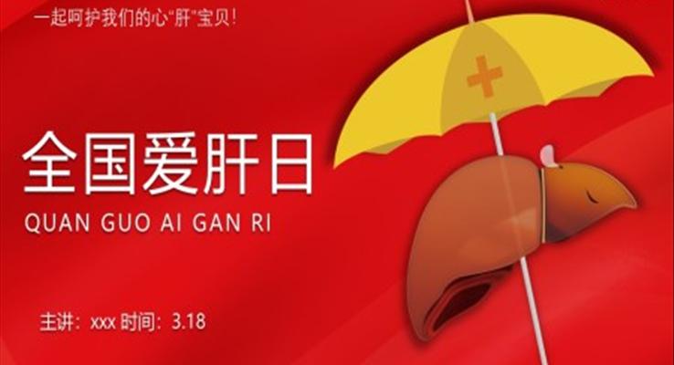 全國(guó)愛(ài)肝日科普教育ppt之全國(guó)愛(ài)肝日ppt模板