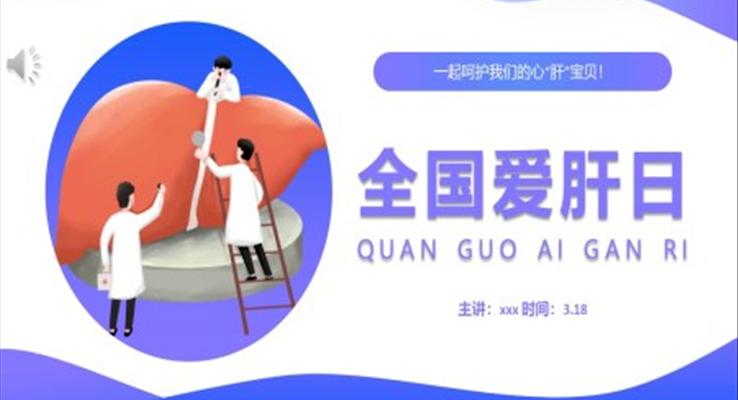 全國(guó)愛(ài)肝日PPT之全國(guó)愛(ài)肝日ppt模板