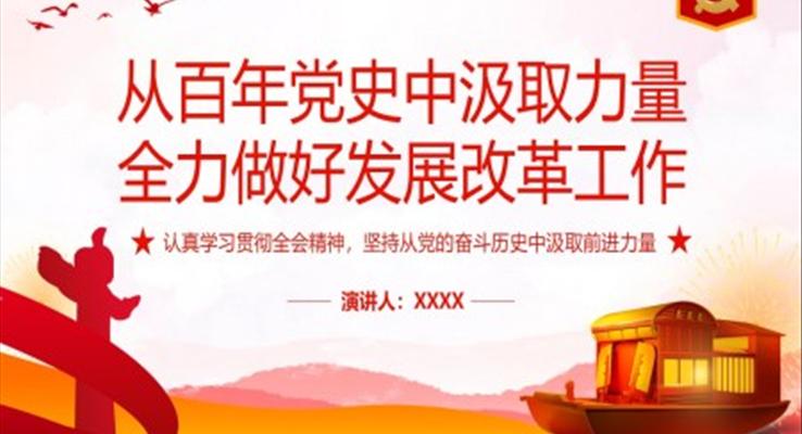 從百年黨史中汲取力量全力做好發(fā)展改革工作PPT